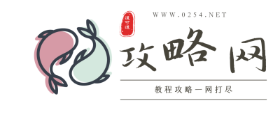 0254攻略網(wǎng)